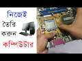 How to Assemble a Computer How to Build a PC Step by step setup at home