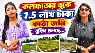 Cheap Land For Sale in Kolkata| Low Price Land in Kolkata For Sale| কলকাতায় সস্তায় জমি | জমি বিক্রি
