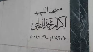 أءان المغرب في مسجد الشهيد اكرام الناجي أذان المتغرب في أخر يوم من أيام التسريق لسنة 1438 ه 