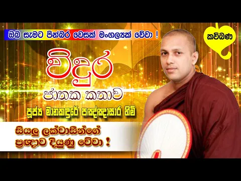 Download MP3 විදුර ජාතක කතාව - Vidura Jathaka kathawa - මානකඳුරේ පඤ්ඤාසාර හිමි - Manakadure pannasara himi