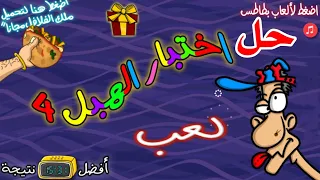 حل اختبار الهبل 4 اختبار العباطة الجزء الرابع كامل تختيم 