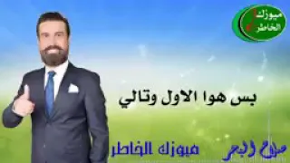 صلاح البحر حبيته وضل عايش ابالي 