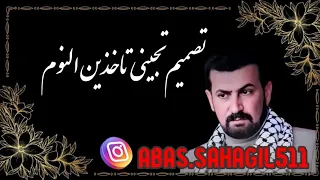 عباس سحاگی تجینی تاخذین النوم  عباس سحاگی تجینی تاخذین النوم