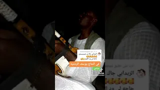 الخير ود الكنوز اغنية في الحاج يوسف الردمية 