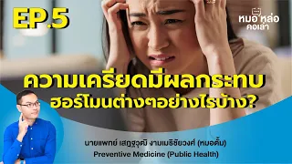 ทำไมคนที่มีความเครียดนานๆถึงมีอาการเหมือนเป็นไทรรอยด์ต่ำ