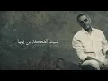فضل شاكر - لسه الحاله ماتسرش | 2021 | Fadel Chaker - Lessa El 7ala Matsoresh