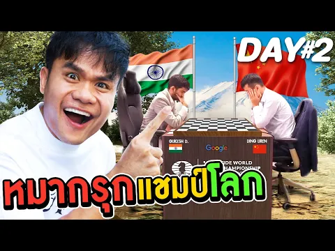 แข่งหมากรุกชิงแชมป์โลก จีน VS อินเดีย | FIDE CHESS DAY2