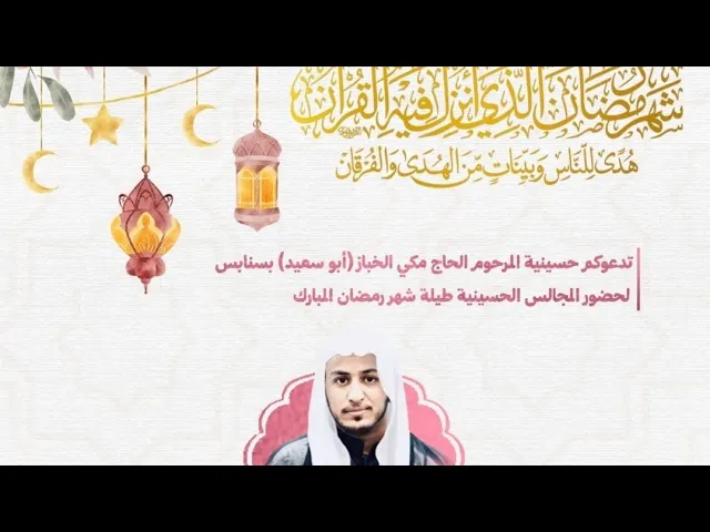 ⁣ليلة 13 رمضان 1446 الشيخ حسين البيابي حسينية مكي الخباز بسنابس