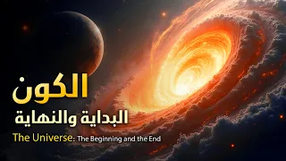 وثائقي الكون البداية والنهاية من الانفجار العظيم إلى المصير المجهول 