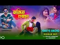 Download Lagu Hariye Gecho | হারিয়ে গেছো | Keshab Dey | Bengali Sad Song | Heart Touching Love Story | Ft. Samrat