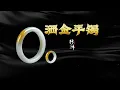 Download Lagu 那些曾经被我打入冷宫的料子，迟早我要给它全做货了 -【洒金手镯】