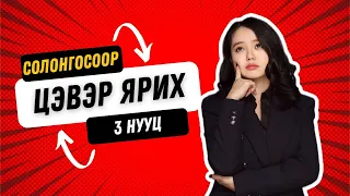 Эдгээрийг мэдэхгүй бол ЯАЖ Ч ХИЧЭЭГЭЭД ЦЭВЭР ЯРИХГҮЙ!