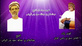مسلم رامس قصيده مهداة الى الشيخ عبد السلام سعيد بدر الرواس 
