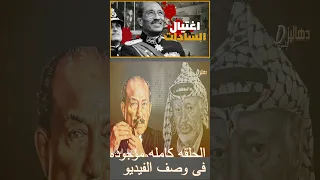 محمد أنور السادات   بطل الحرب والسلام قائد ملحمة أكتوبر ١٩٧٣ دندنها
