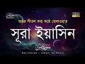 Lagu Surah Yasin (يٰس) - Heartwarming Recitation | sura yasin bangla | recited by ismail an nouri