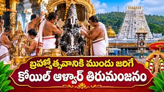 తిరుమల శ్రీవారి బ్రహ్మోత్సవాలకు ముందు మంగళవారం నిర్వహించే కోయిల్ ఆళ్వార్ తిరుమంజనం 08-09-2026