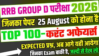 RRB Group D Exam 2026, 25 August के लिए Top 100 Current Affairs | RRB Group D Analyisis 2026