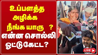 🔴LIVE: உப்பளத்த அழிக்க நீங்க யாரு ? என்ன சொல்லி ஓட்டு கேட்ட ?