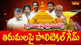 కాసులు కక్కుర్తిలో ఆ పాపం ఎవరిది!!#journalistkmr #apgov #ysrcp #ttd_news #ghee #janasena #apnews