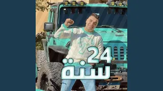 سنه 24 كل الي نفسو فيا بيتي زي ما هو Feat اسلام كابونجا 
