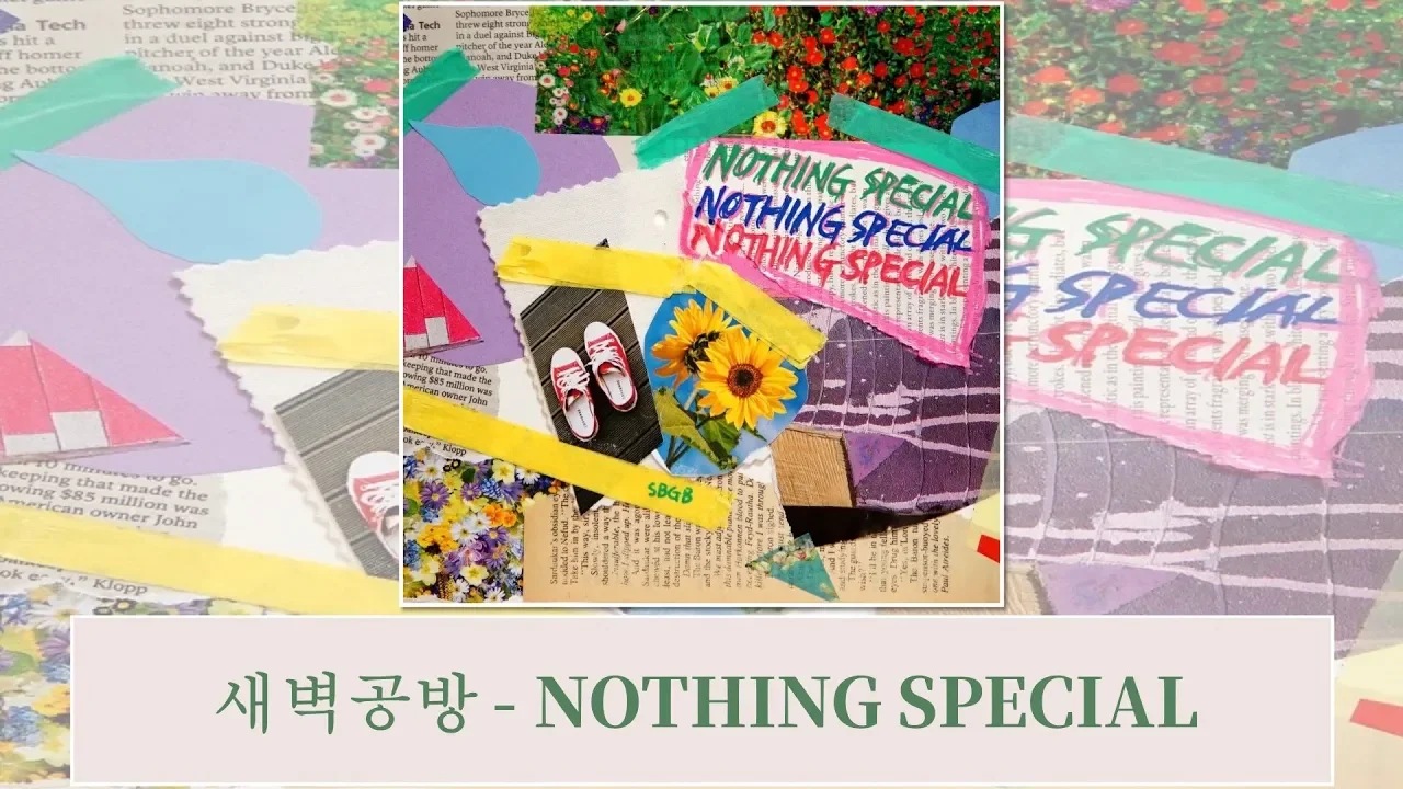 [韓中字幕] 새벽공방 SBGB - NOTHING SPECIAL (가사 Lyrics)