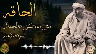 سورة الحاقه مش ممكن عالجمال والجوده المذهله روائع الشيخ مصطفي اسماعيل 