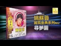 姚苏蓉 Yao Su Rong - 尋夢園 Xun Meng Yuan (Official Audio)