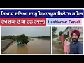 Download Lagu ਹੁਸ਼ਿਆਰਪੁਰ ਜ਼ਿਲ੍ਹੇ ‘ਚ ਬਿਆਸ ਦਰਿਆ ਦਾ ਕਹਿਰ | ਦੇਖੋ ਲੋਕਾਂ ਦੇ ਕੀ ਹਨ ਹਾਲਾਤ | Hoshiarpur -Panjab - #floods 
