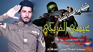 شيلو يا داعش شيلو ولد السرايا هنانه دندنها