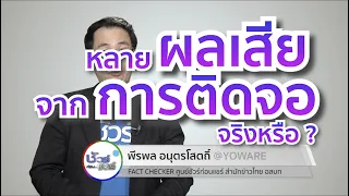 การใช้หน้าจอมากเกินไปอาจก่อให้เกิดโรคอะไรบ้าง
