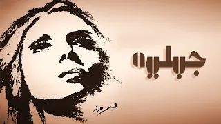 Gabaleya Fairuz جبليه فيروز 