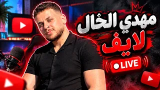 مهدي الخال لايف