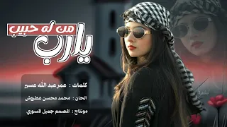 يارب من له حبيب  لاتحرمه من حبيبه   كلمات عمر عبدالله ن سير    ذكاء اصطناعي      دندنها