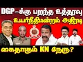 KN நேருவை கைவிட்ட திமுக | உயர்நிதிமன்றம் ஆப்பு | ED | dmk | mk stalin