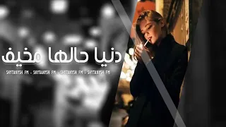 دنيا وحالها مخيف والناس قلوبهم طين دندنها
