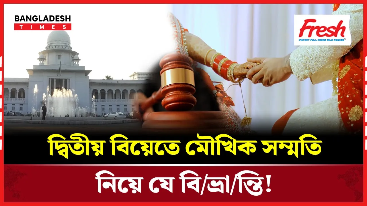 দ্বিতীয় বিয়েতে স্ত্রীর অনুমতি! কি বলছে হাইকোর্টের রায় ও মুসলিম পারিবারিক আইন