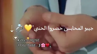 غنو معي رشو الورد والزهر  حالات واتس اب للعروس  دندنها
