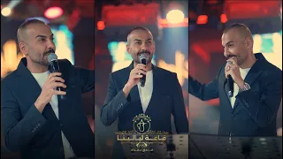 بلال حداد عيني عيني حن واني احن حفلة ليالينا بغداد 2025 