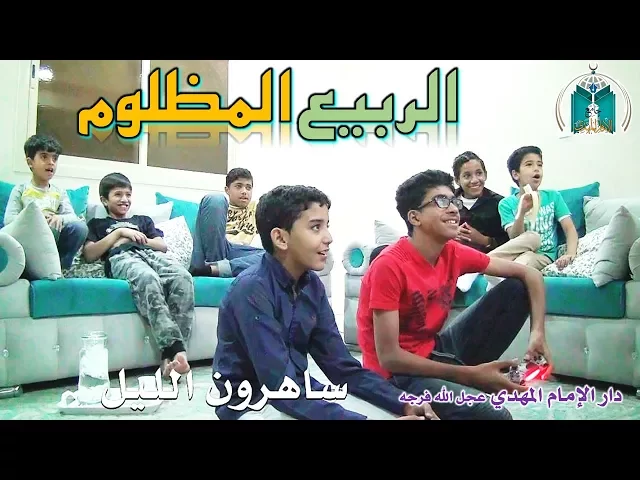 ⁣الربيع المظلوم ,,, فيلم قصير