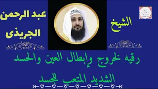 اقوى رقيه شرعيه للشفاء من العين والحسد الشديد المتعب للجسم بصوت الشيخ عبد الرحمن الجريذى 