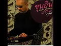ลาวดวงเดือน - ขุนอิน