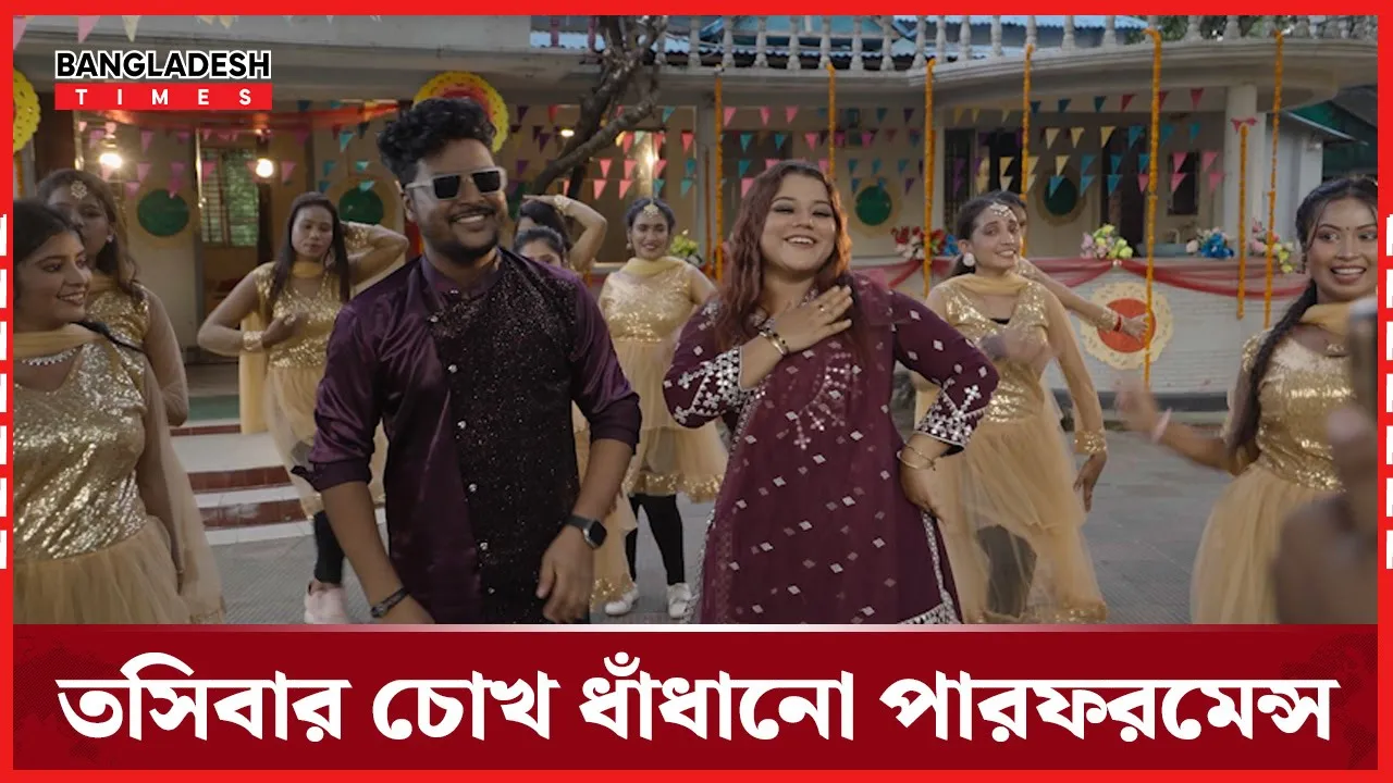 তসিবার চোখ ধাঁধানো পারফরমেন্স