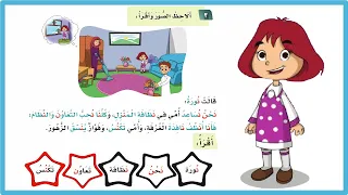 قالت نورة نحن نساعد امي في نظافة المنزل قالت نورة اول ابتدائي لغتي المنهج السعودي تعليم الاطفال 