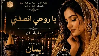 يا روحي أنصفني   بصوت إيمان   أغنية سودانية حزينة   نبيل دندنها