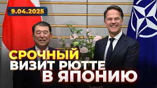 Рютте прибыл в Японию для переговоров — прямой эфир - 285x160