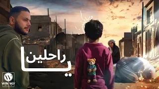 Faares Hemeada Ya Rahleen Official Video يا راحلين إذا لم نلتقي في الأرض يوما فارس حميده  Faares Hemeada Ya Rahleen Official Video يا راحلين إذا لم نلتقي في الأرض يوما فارس حميده