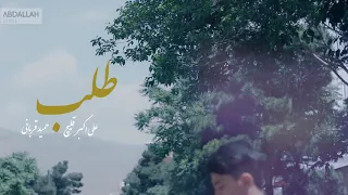 علي اكبر قليج و حميد قرباني طلب كاملة مترجمة Talab 