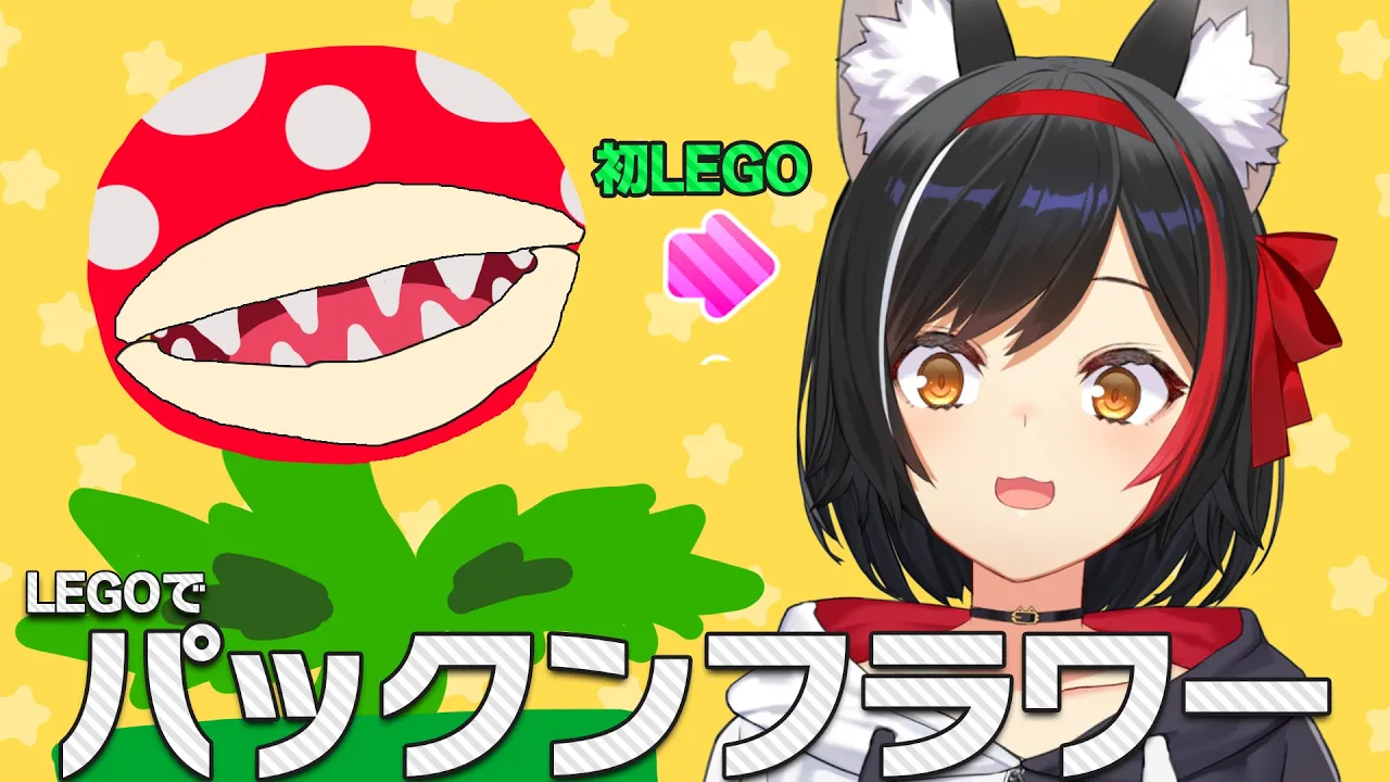 【初LEGO】パックンフラワーを作るよ！【ホロライブ/大神ミオ】