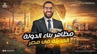 ملخص مظاهر بناء الدولة الحديثة فى مصر الصف الثالث الثانوي مادة التاريخ 2025 
