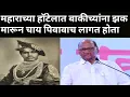 Download Lagu Sharad pawar Kolhapur speech rajshree shahu maharaj।पारधी माणसाच्या बाजूला बसून जेवण करत शाहू महाराज